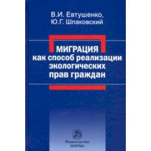 Миграция как способ реализации экологических прав граждан. Монография Миграция как способ реализации экологических прав граждан. Монография