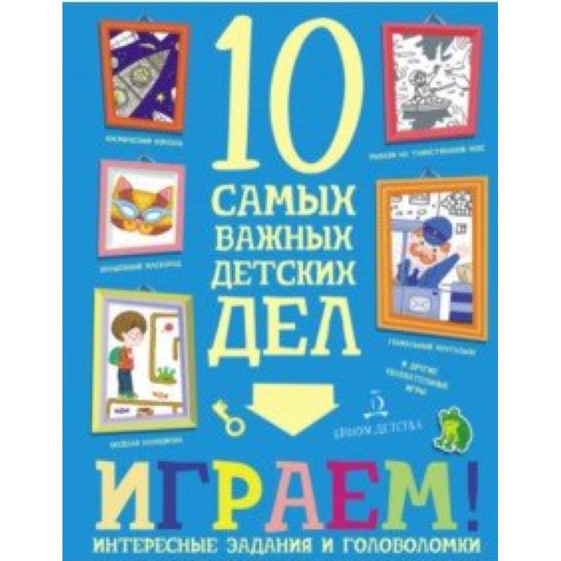 Играем! Интересные задания и головоломки