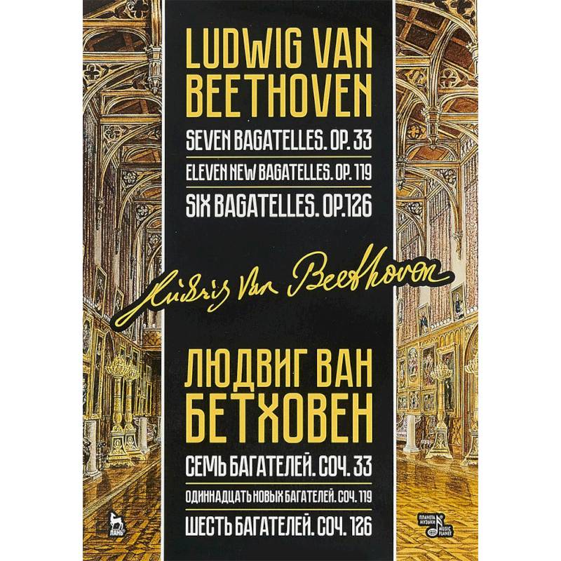 Семь, одиннадцать и шесть багателей, сочинения 33, 119 и 126