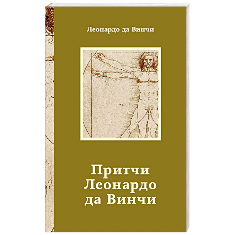 Притчи Леонардо да Винчи