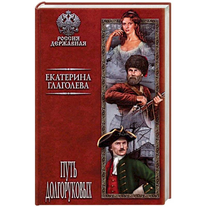 Путь Долгоруковых