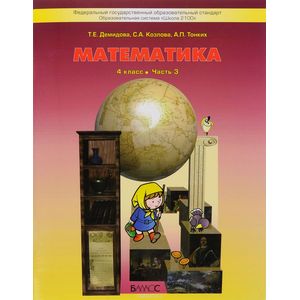 Математика. 4 класс. Учебник. В 3-х частях. Часть 3