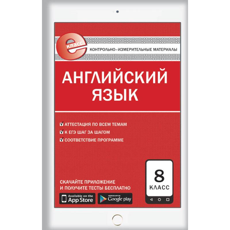 Английский язык. 8 класс. Е-класс. Контрольно-измерительные материалы (КИМ). ФГОС
