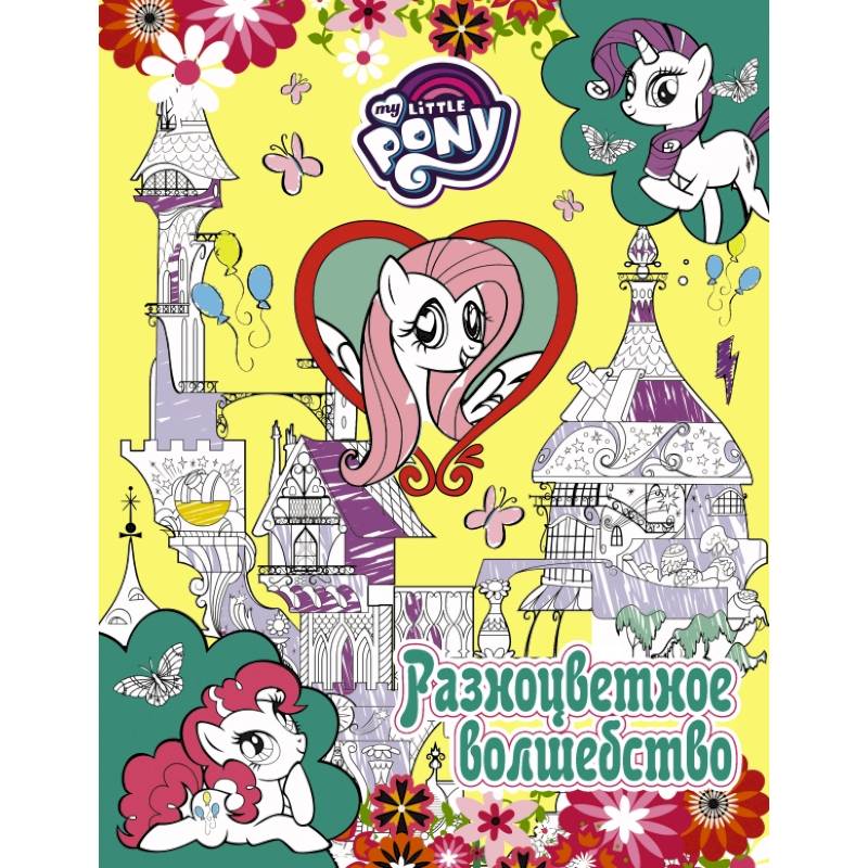Мой маленький пони. Разноцветное волшебство