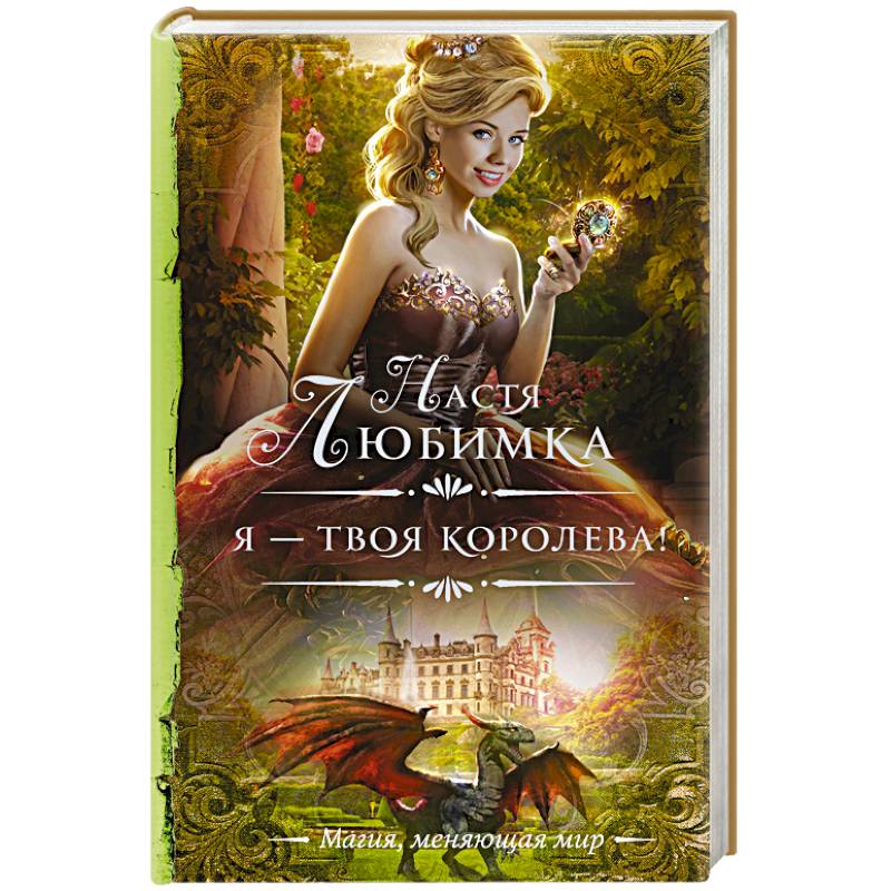 Автор королева. Я твоя Королева Настя любимка. Твоя Королева. Я - твоя Королева!. Я – твоя Королева! Настя любимка книга.