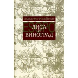Лиса и виноград. Комедия в трех действиях