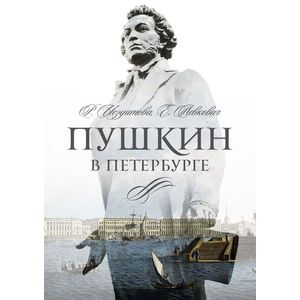 Пушкин в Петербурге