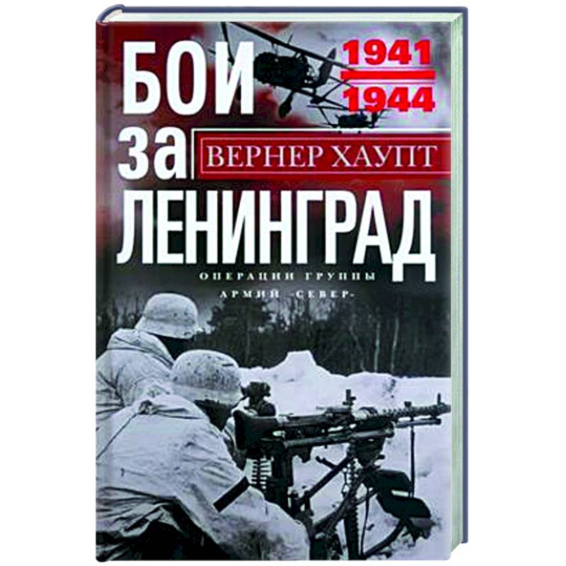 Бои за Ленинград. Операции группы армий «Север». 1941—1944