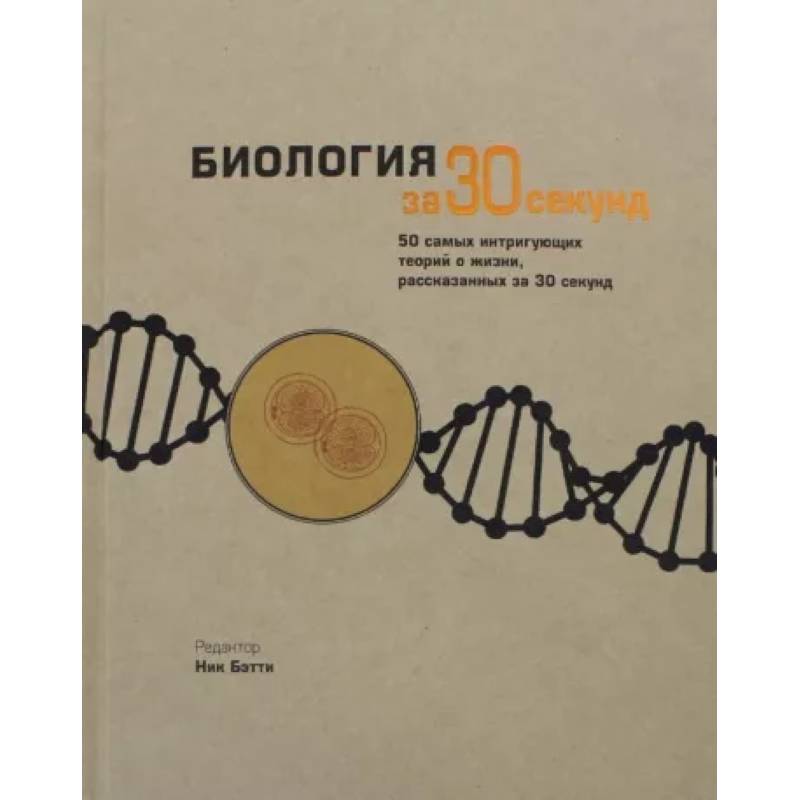 Биология за 30 секунд