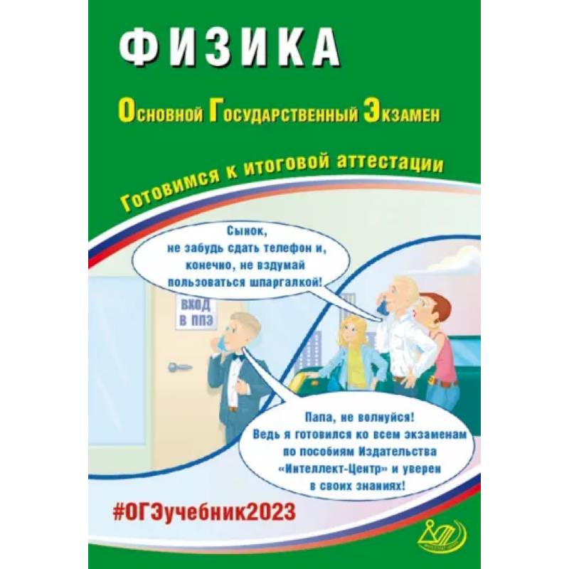 ОГЭ 2023 Физика. Готовимся к итоговой аттестации ОГЭ 2023 Физика. Готовимся к итоговой аттестации