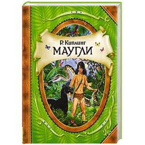 Маугли
