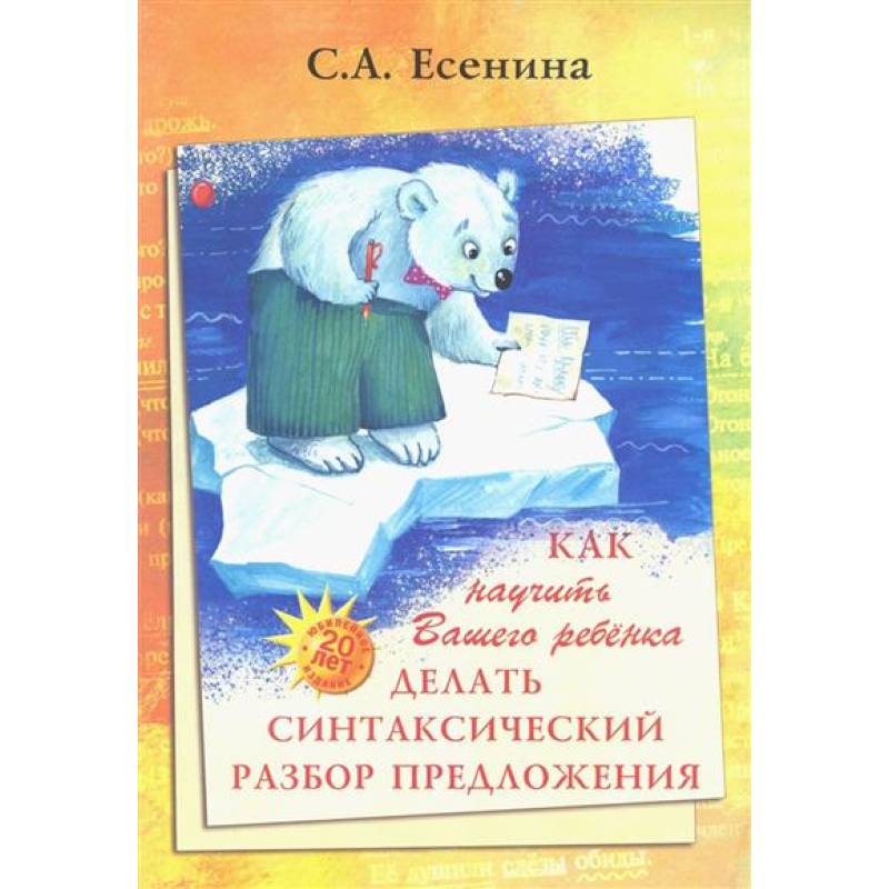 Как научить Вашего ребенка делать синтаксический разбор предложения