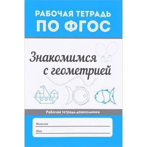 Знакомимся с геометрией. ФГОС Знакомимся с геометрией. ФГОС