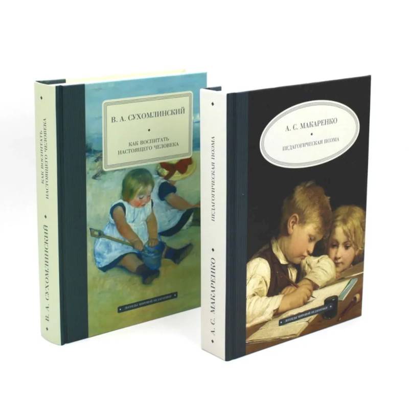 Педагогическая поэма. Как воспитать настоящего человека (комплект из 2-х книг)