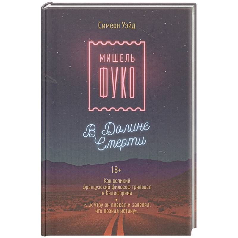 Мишель Фуко в Долине Смерти. Как великий французский философ триповал в Калифорнии Мишель Фуко в Долине Смерти. Как великий французский философ триповал в Калифорнии