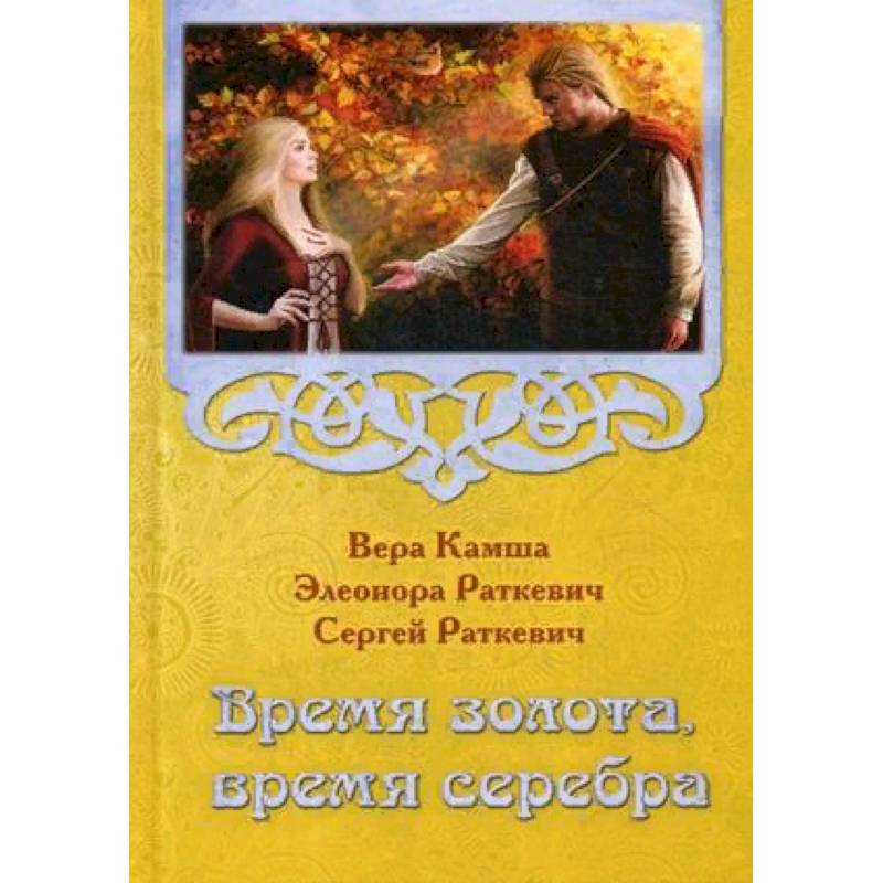 Время золота время серебра. Э. Раткевич. Раткевич книги. Время золота, время серебра книга.