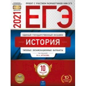 ЕГЭ 2021 История. Типовые экзаменационные варианты. 10 вариантов