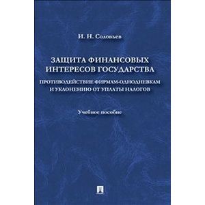 Защита финансовых интересов государства. Противодействие фирмам-однодневкам и уклонению от уплаты налогов.