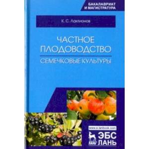 Частное плодоводство. Семечковые культуры. Учебное пособие Частное плодоводство. Семечковые культуры. Учебное пособие