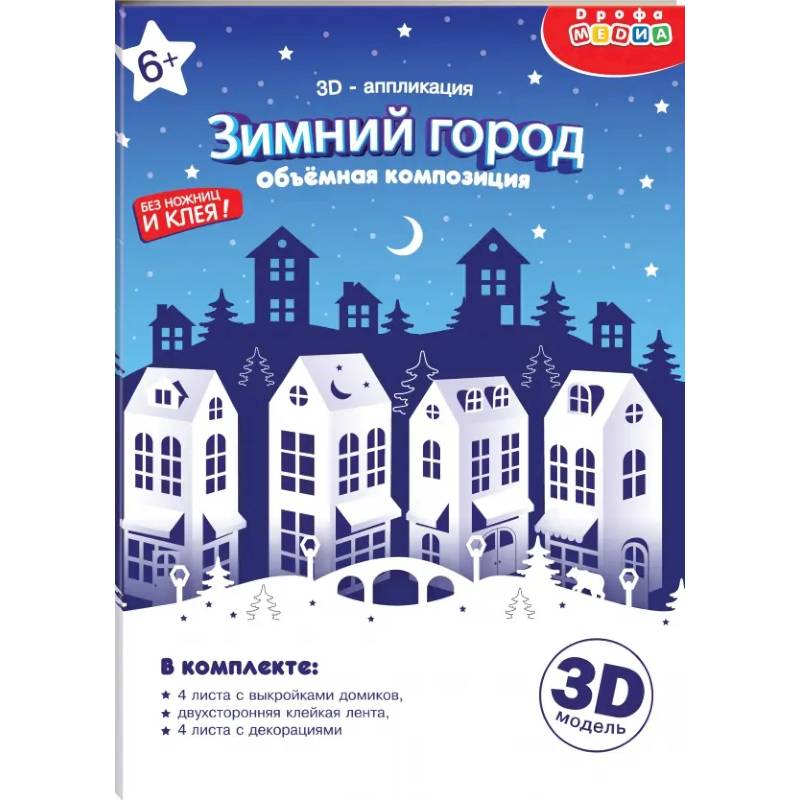 3Д аппликация. Зимний город