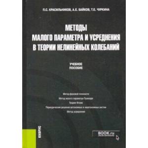 Методы малого параметра и усреднения в теории нелинейных колебаний. Учебное пособие Методы малого параметра и усреднения в теории нелинейных колебаний. Учебное пособие
