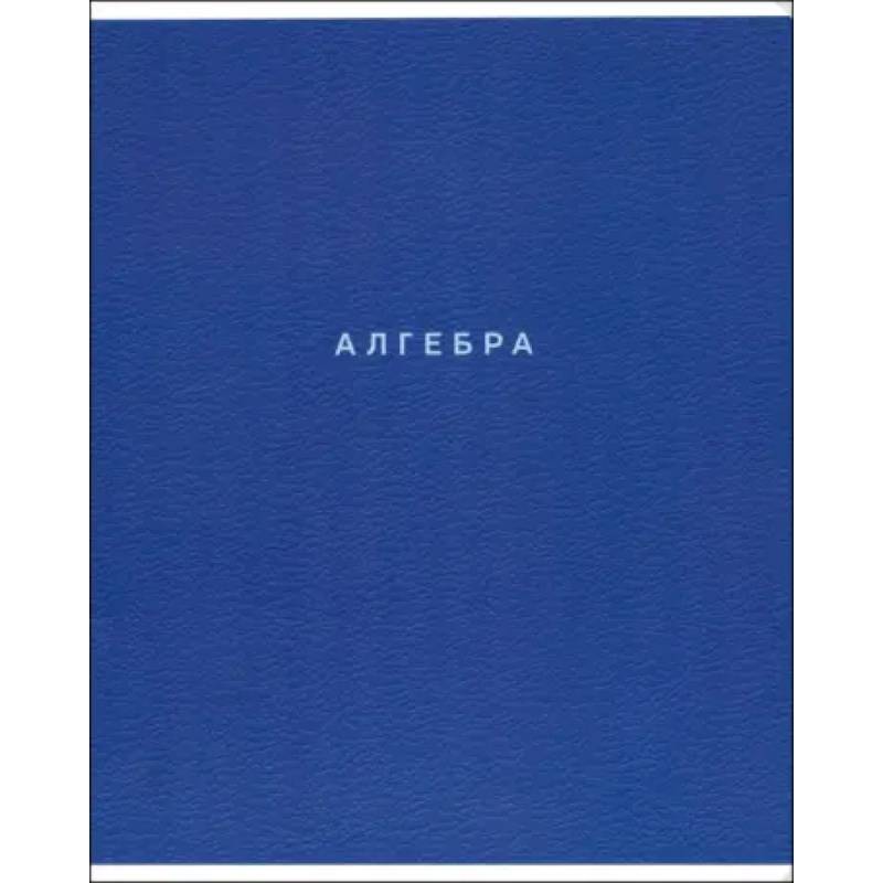 Тетрадь предметная Block, Алгебра, 48 листов, клетка