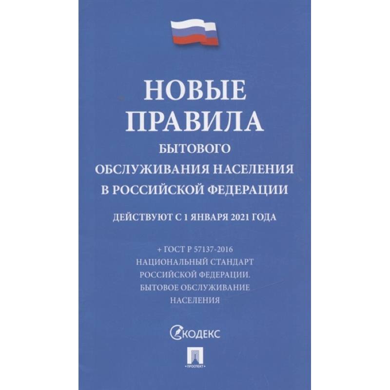 Новые правила бытового обслуживания населения в РФ Новые правила бытового обслуживания населения в РФ