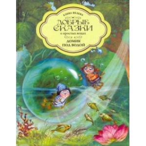 Домик под водой