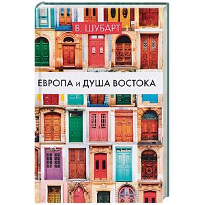 Европа и душа Востока Европа и душа Востока