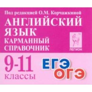Английский язык. 9–11 классы. Карманный справочник