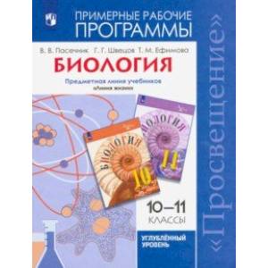 Биология. 10-11 классы. Углубленный уровень. Примерные рабочие программы. ФГОС Биология. 10-11 классы. Углубленный уровень. Примерные рабочие программы. ФГОС