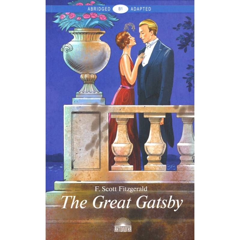 The Great Gatsby = Великий Гэтсби