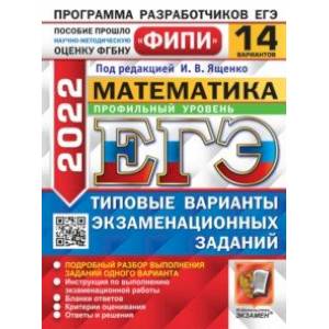 ЕГЭ 2022 ФИПИ Математика. Типовые варианты экзаменационных заданий. 14 вариантов. Профильный уровень