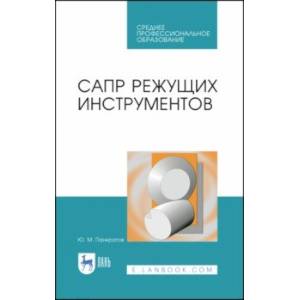 САПР режущих инструментов. Учебное пособие САПР режущих инструментов. Учебное пособие