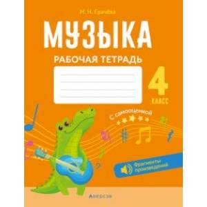 Музыка. 4 класс. Рабочая тетрадь Музыка. 4 класс. Рабочая тетрадь