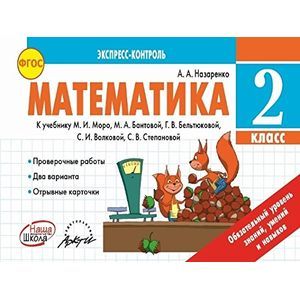 Математика. 2 класс. Экспресс-контроль. К учебнику М.И. Моро, М.А. Бантовой и др. ФГОС