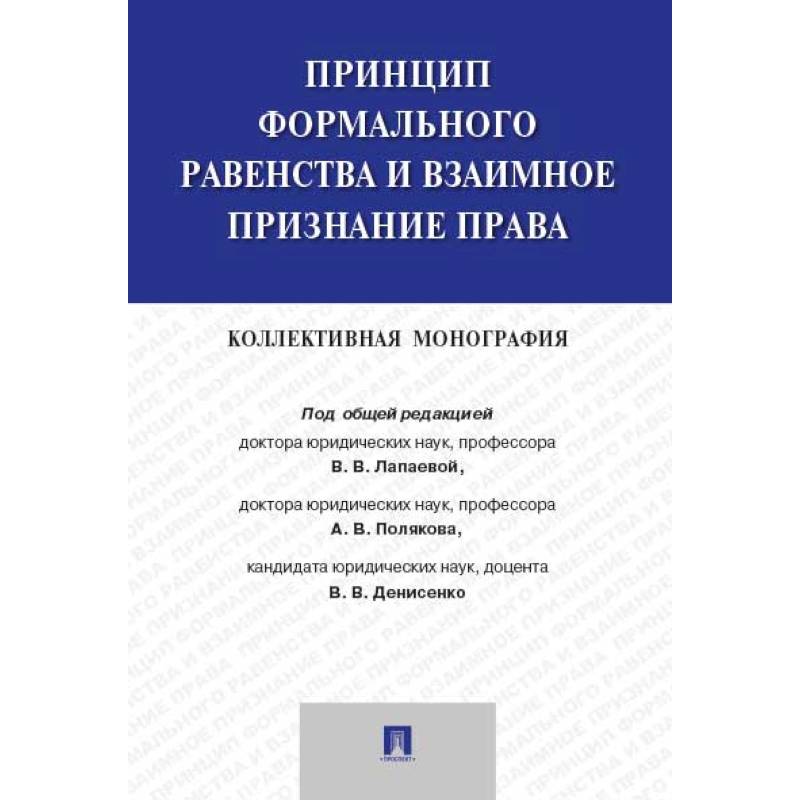 Принцип формального равенства и взаимное признание права. Коллективная монография
