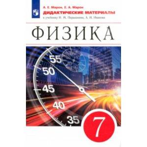 Физика. 7 класс. Дидактические материалы к учебнику И.М. Перышкина, А.И. Иванова