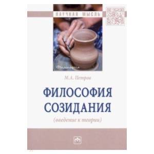 Философия созидания (введение к теории)