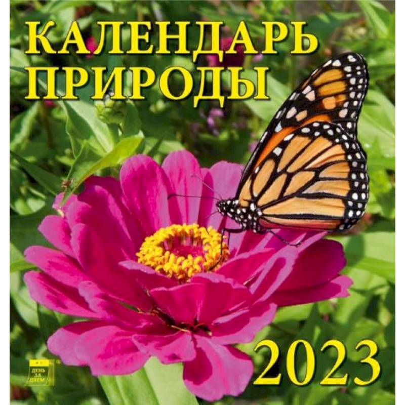 Календарь Календарь природы, на 2023 год