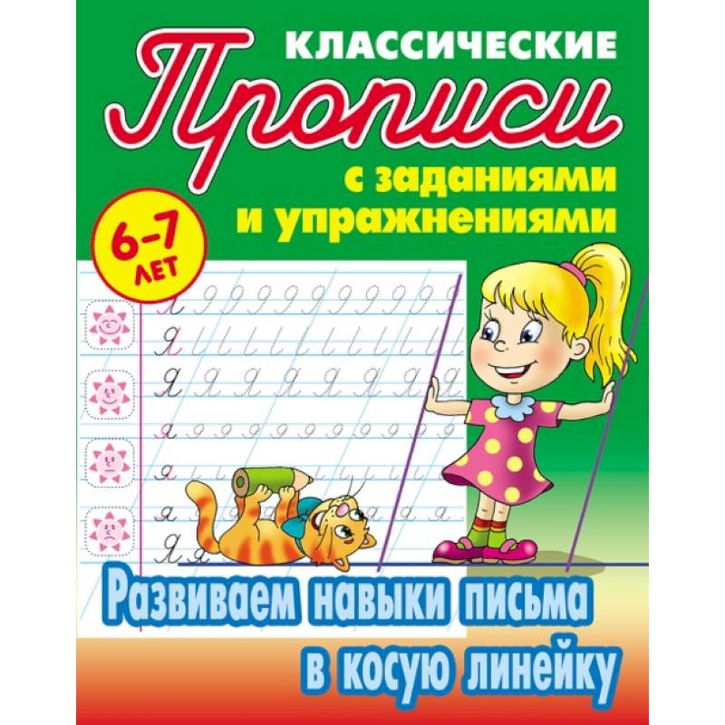 Классические прописи. Развиваем навыки письма в косую линейку. 6-7 лет Классические прописи. Развиваем навыки письма в косую линейку. 6-7 лет