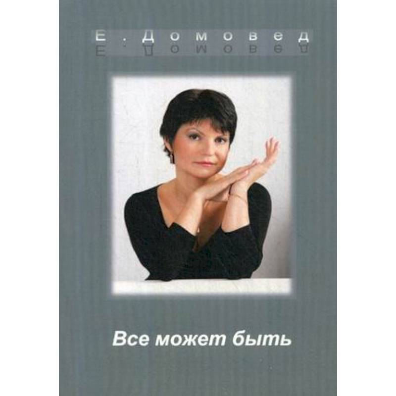 Все может быть