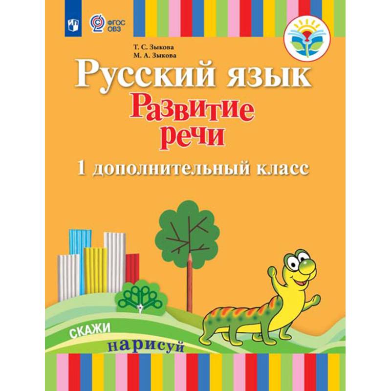 Русский язык. Развитие речи. Подготовительный и 1 класс. I вид. Учебное пособие Русский язык. Развитие речи. Подготовительный и 1 класс. I вид. Учебное пособие