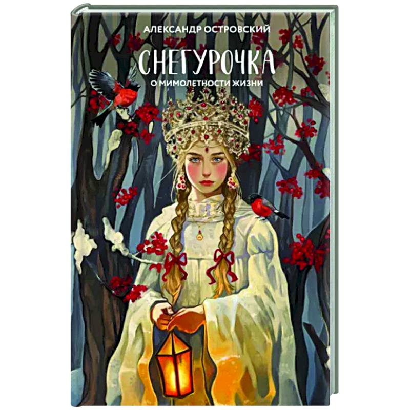 Снегурочка. О мимолетности жизни