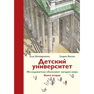 Детский университет. Исследователи объясняют загадки мира. Книга 2