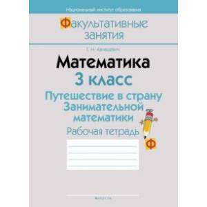 Математика. 3 класс. Путешествие в страну Занимательной математики. Рабочая тетрадь Математика. 3 класс. Путешествие в страну Занимательной математики. Рабочая тетрадь