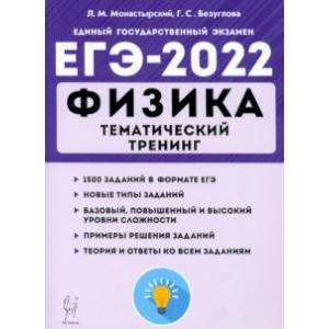 ЕГЭ 2022 Физика. Тематический тренинг. Все типы заданий
