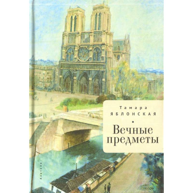 Вечные предметы