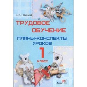 Трудовое обучение. 1 класс. Планы-конспекты уроков Трудовое обучение. 1 класс. Планы-конспекты уроков