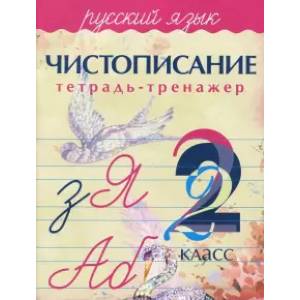 Чистописание. Русский язык. 2 класс. Тетрадь-тренажер Чистописание. Русский язык. 2 класс. Тетрадь-тренажер